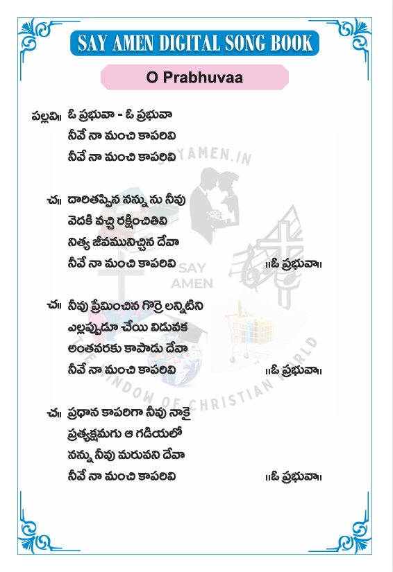 ఓ ప్రభువా - o prabhuvaa